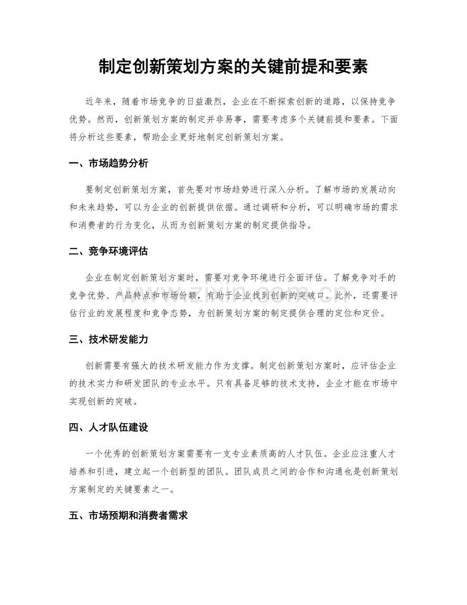 制定创新策划方案的关键前提和要素.docx_第1页