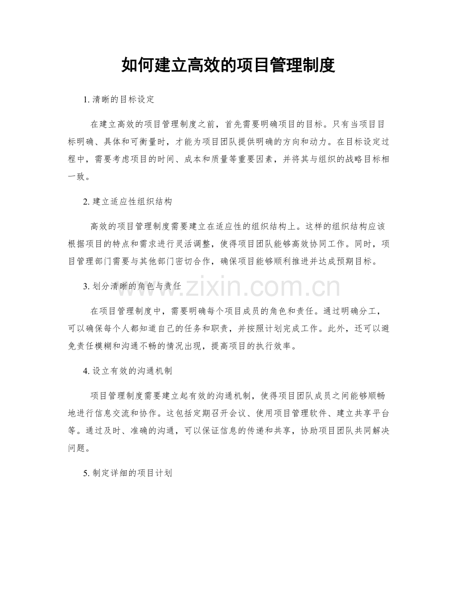 如何建立高效的项目管理制度.docx_第1页