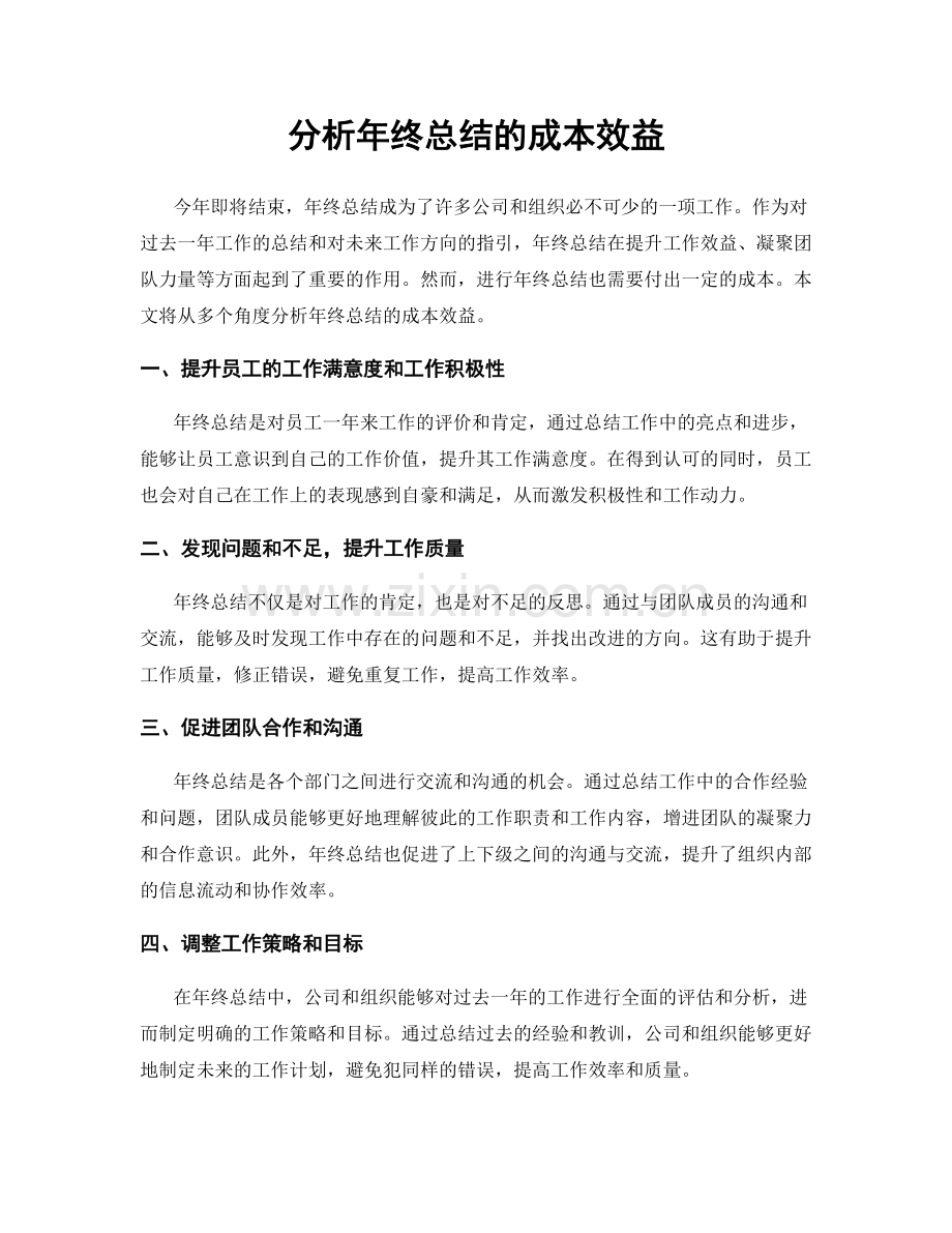 分析年终总结的成本效益.docx_第1页