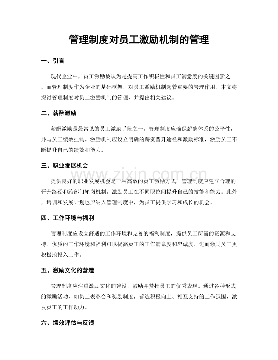 管理制度对员工激励机制的管理.docx_第1页