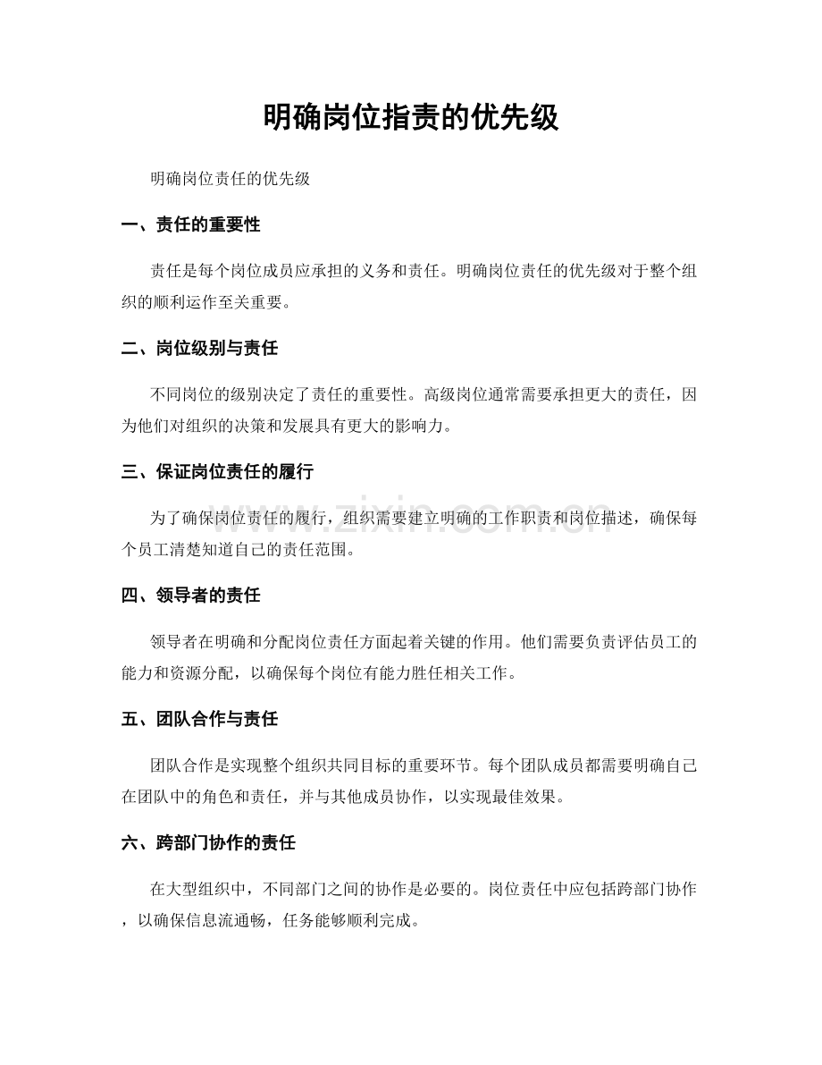 明确岗位职责的优先级.docx_第1页