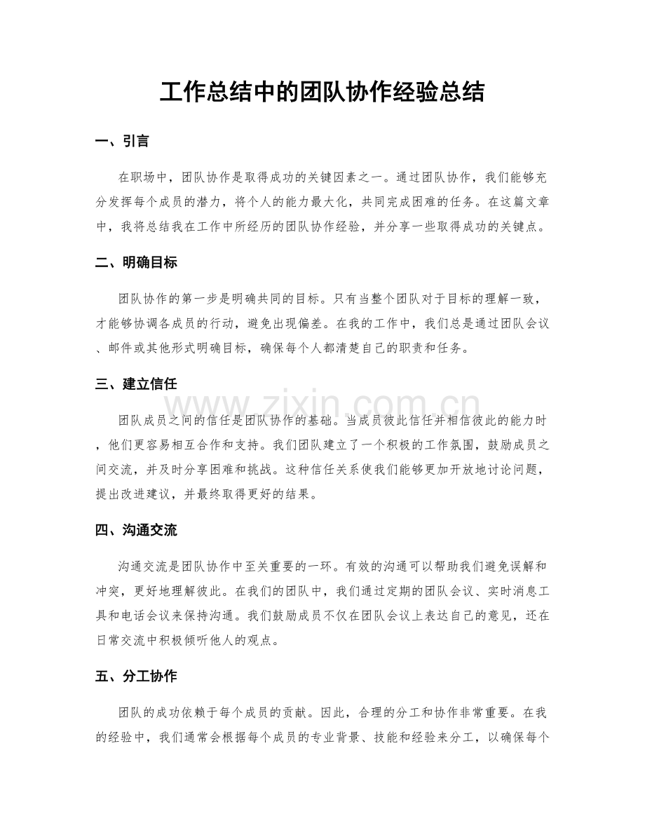 工作总结中的团队协作经验总结.docx_第1页