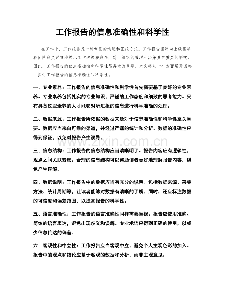 工作报告的信息准确性和科学性.docx_第1页