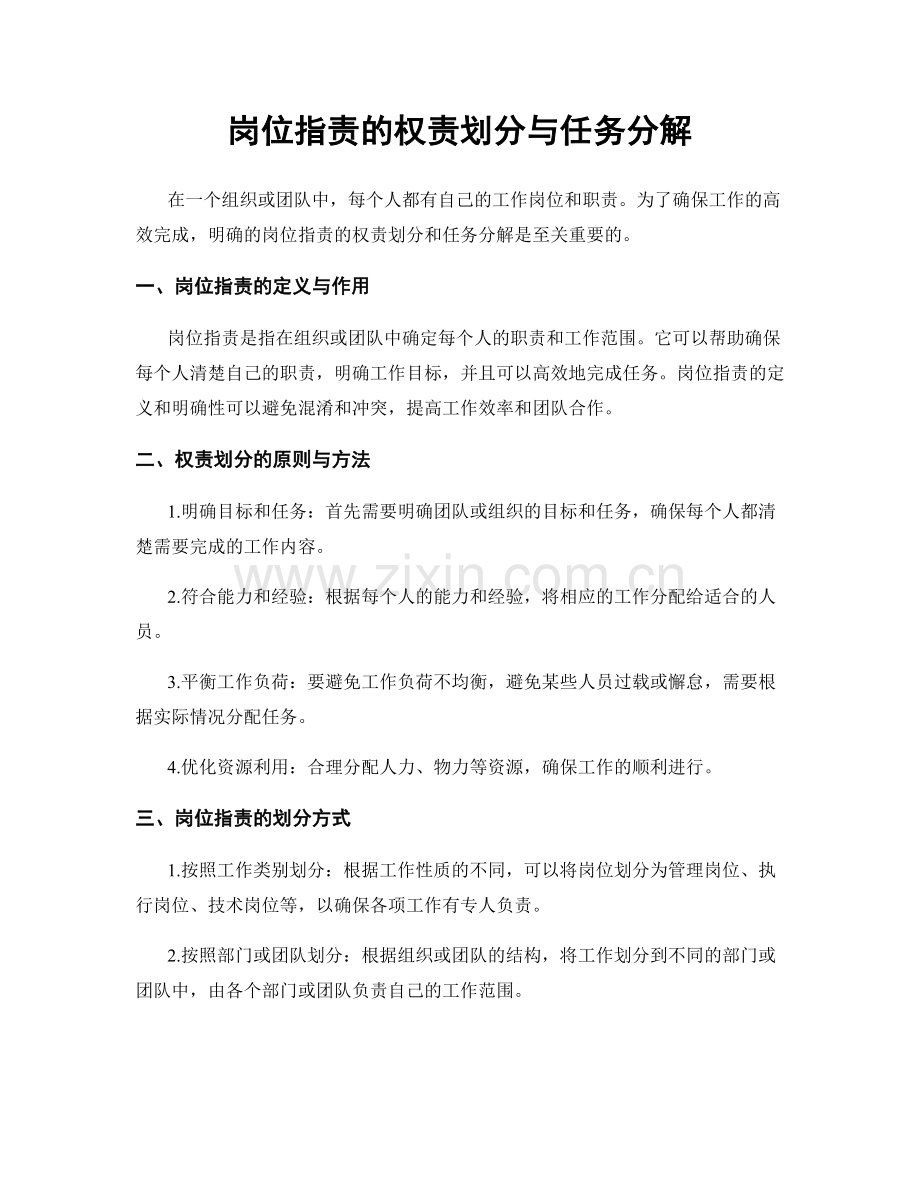 岗位职责的权责划分与任务分解.docx_第1页