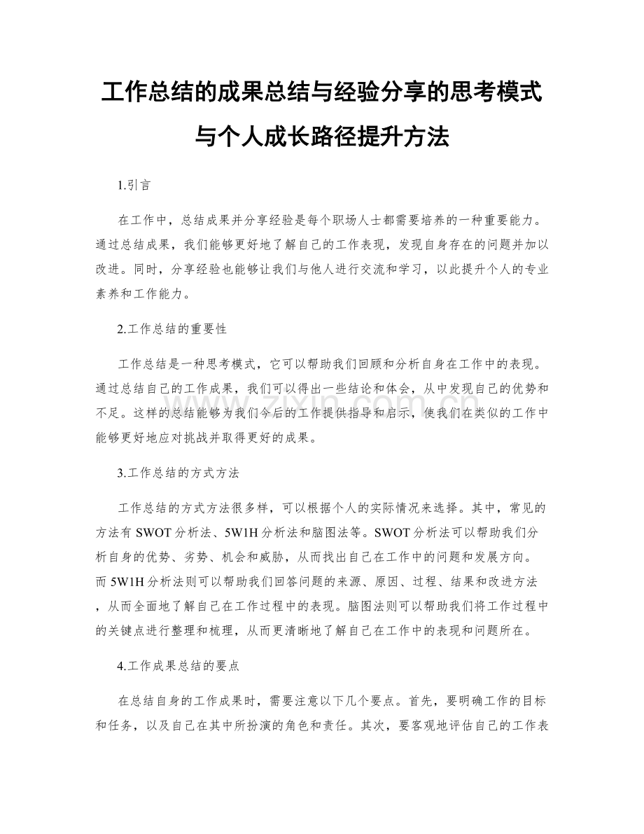 工作总结的成果总结与经验分享的思考模式与个人成长路径提升方法.docx_第1页