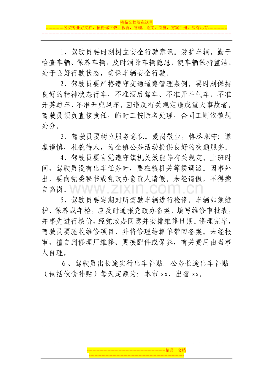 车辆与驾驶员管理制度.doc_第2页