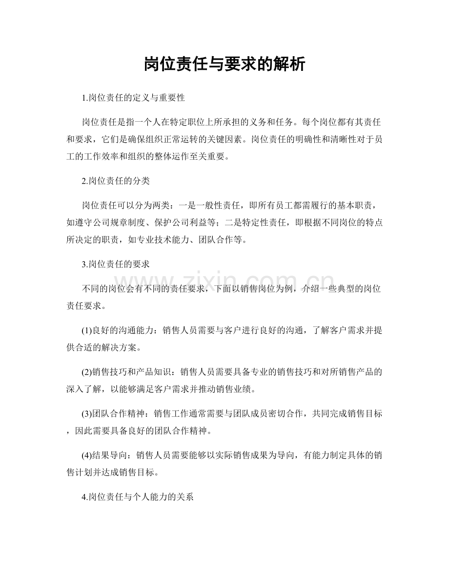 岗位责任与要求的解析.docx_第1页