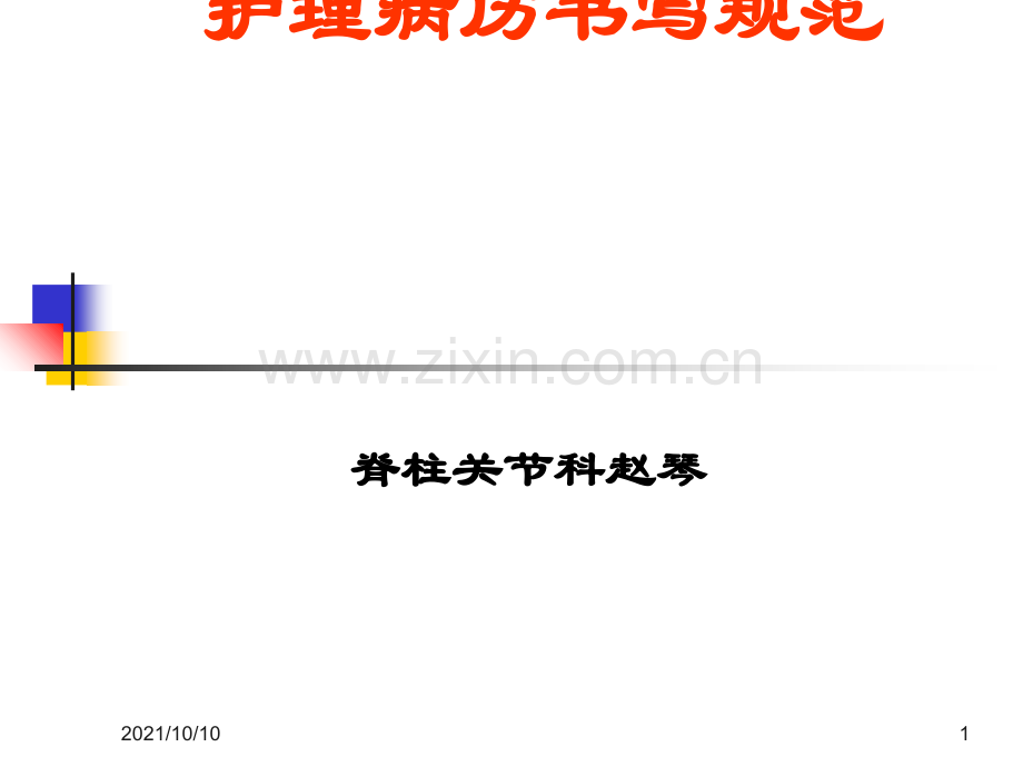 新护理病历书写规范.ppt_第1页