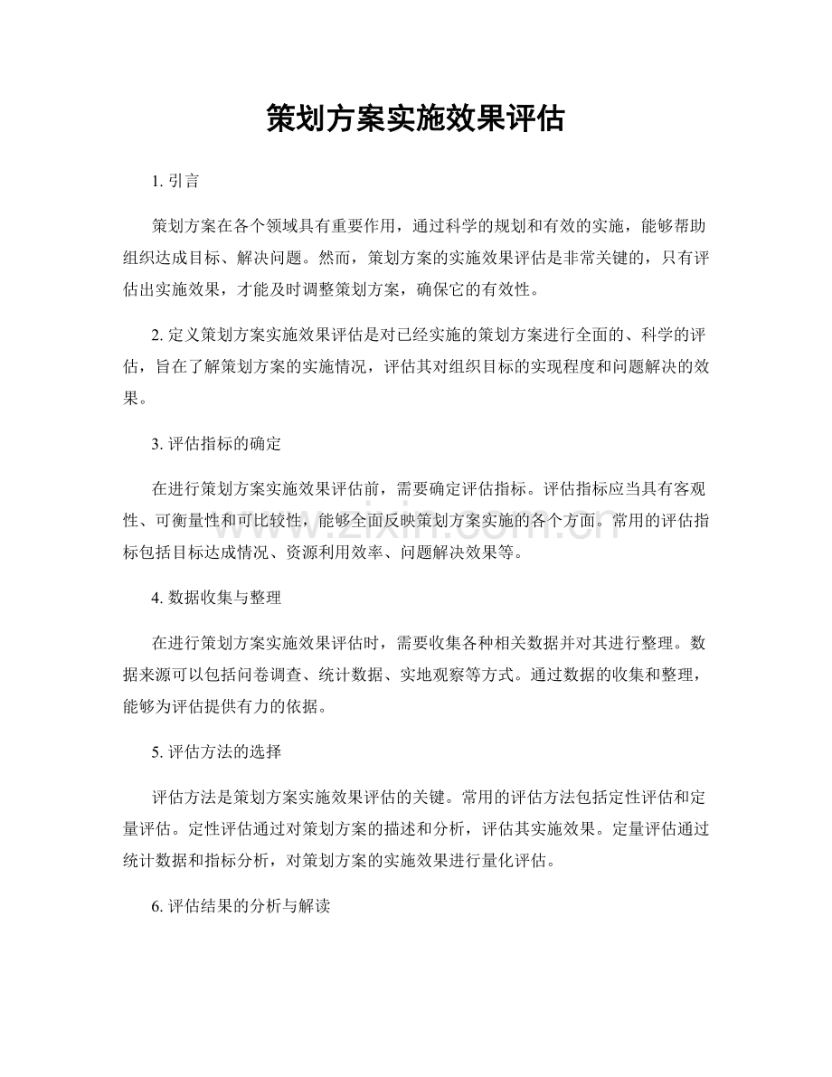 策划方案实施效果评估.docx_第1页