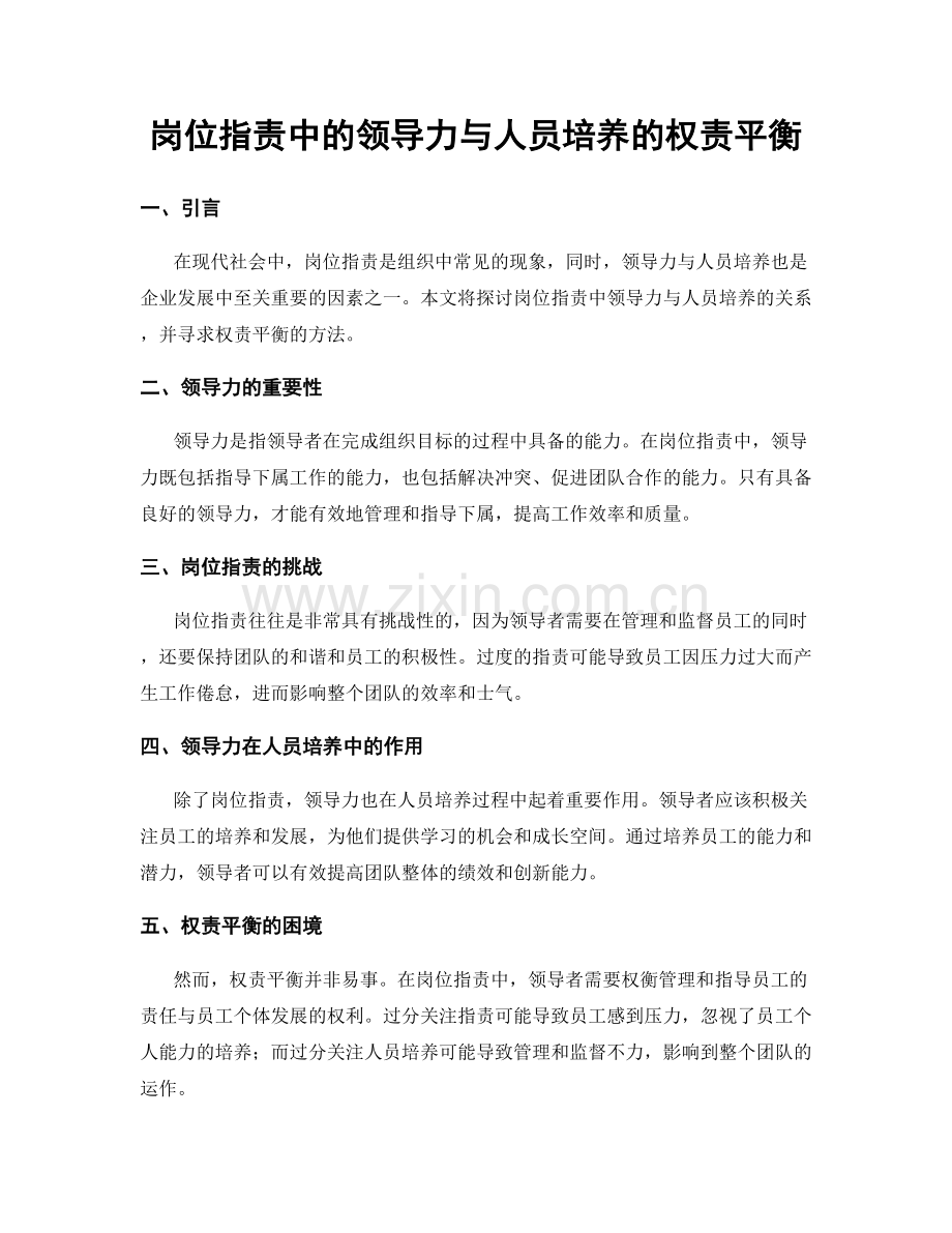 岗位职责中的领导力与人员培养的权责平衡.docx_第1页