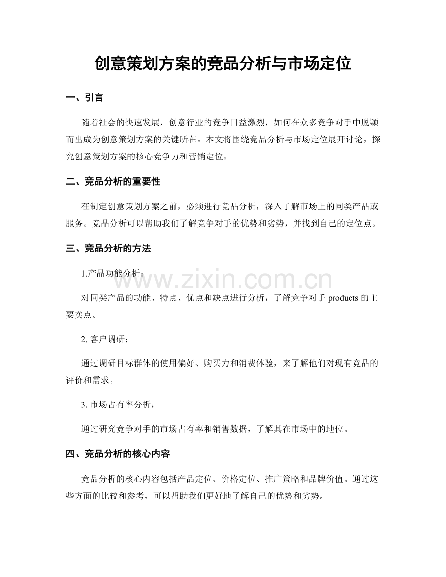 创意策划方案的竞品分析与市场定位.docx_第1页