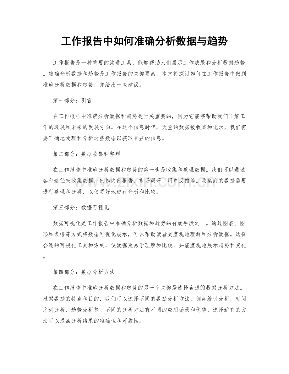 工作报告中如何准确分析数据与趋势.docx_第1页