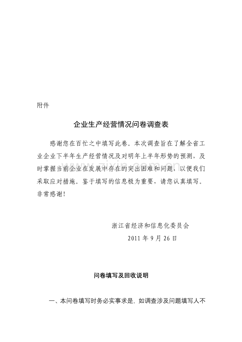 企业生产经营情况问卷调查表.doc_第1页