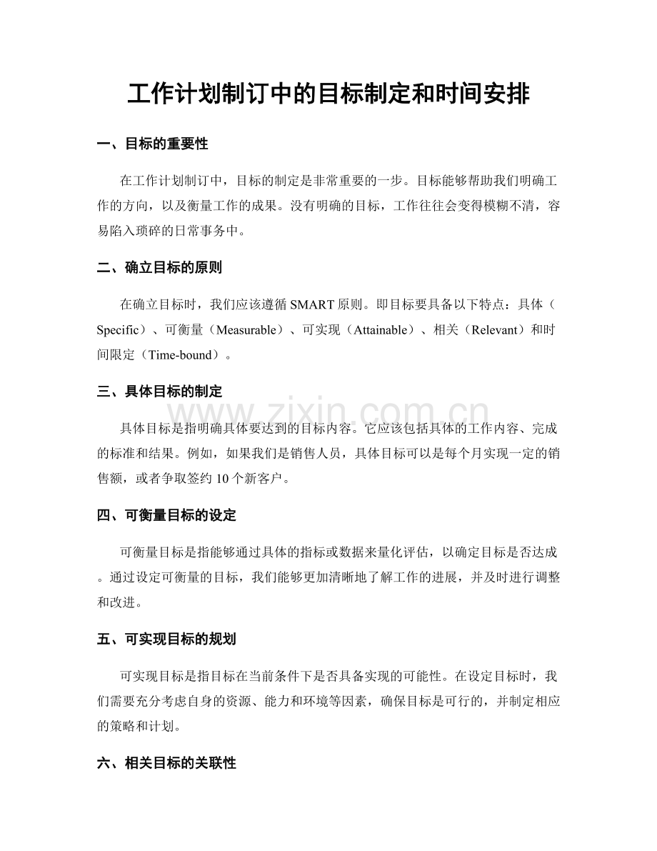 工作计划制订中的目标制定和时间安排.docx_第1页