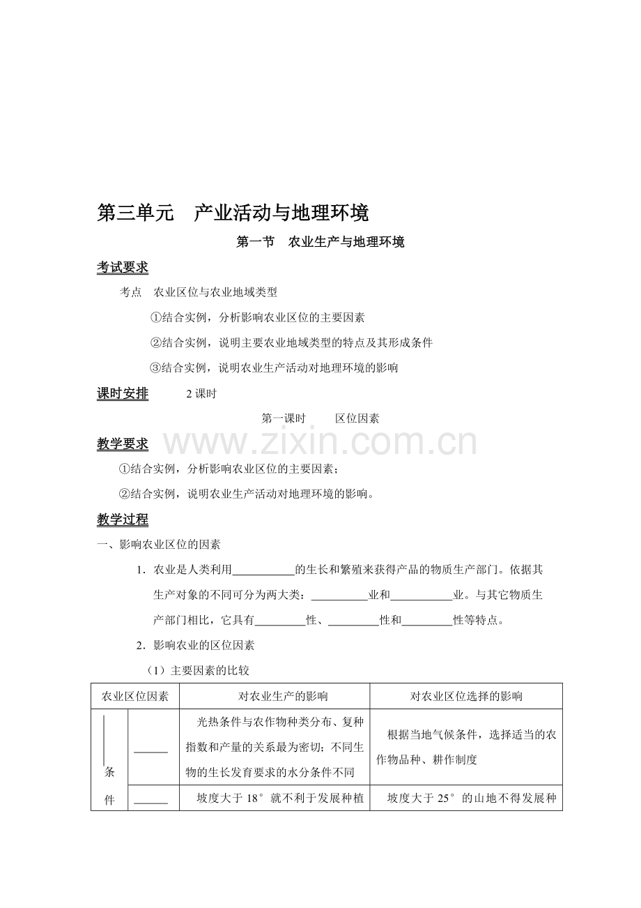 【鲁教版】高中地理必修二《3.1.1农业生产与地理环境》学案.doc_第1页