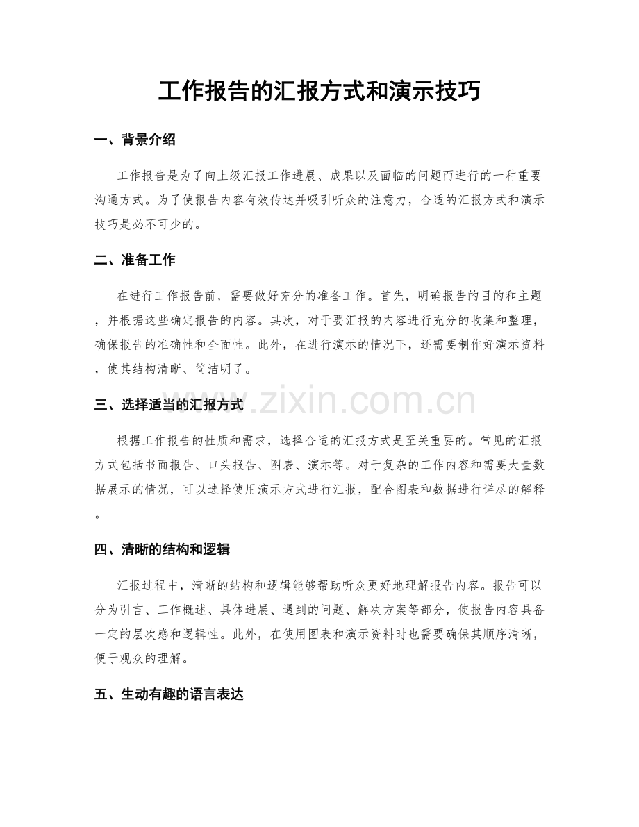 工作报告的汇报方式和演示技巧.docx_第1页