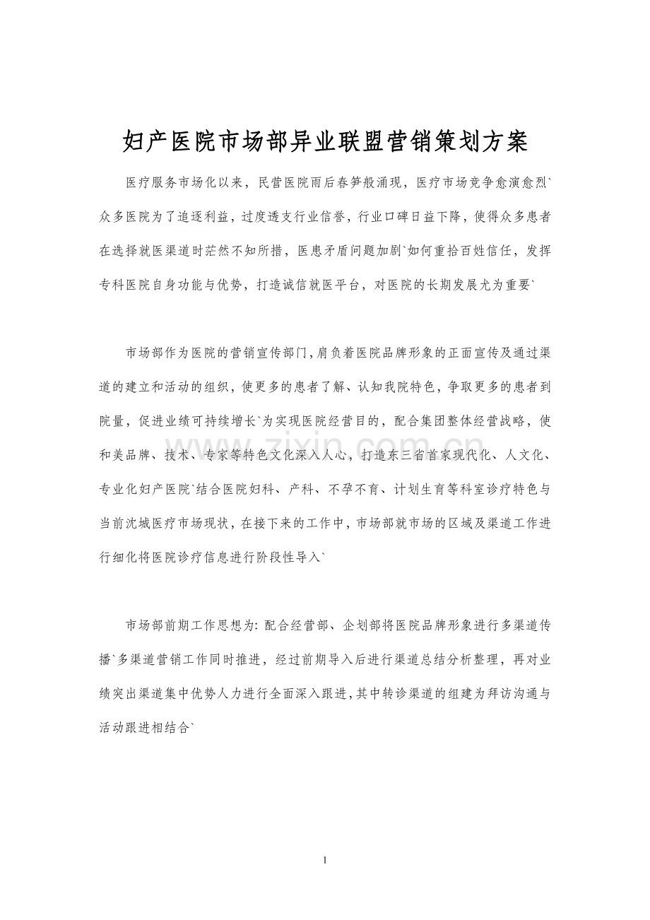 妇产医院市场部异业联盟营销策划方案.doc_第1页