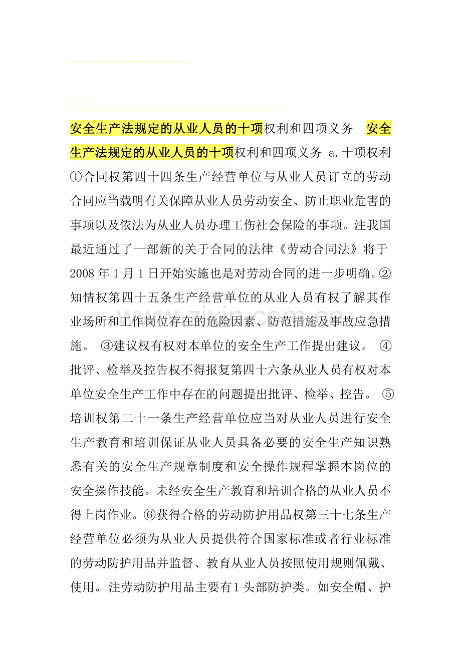 安全生产法规定的从业人员的十项权利和四项义务..doc_第1页