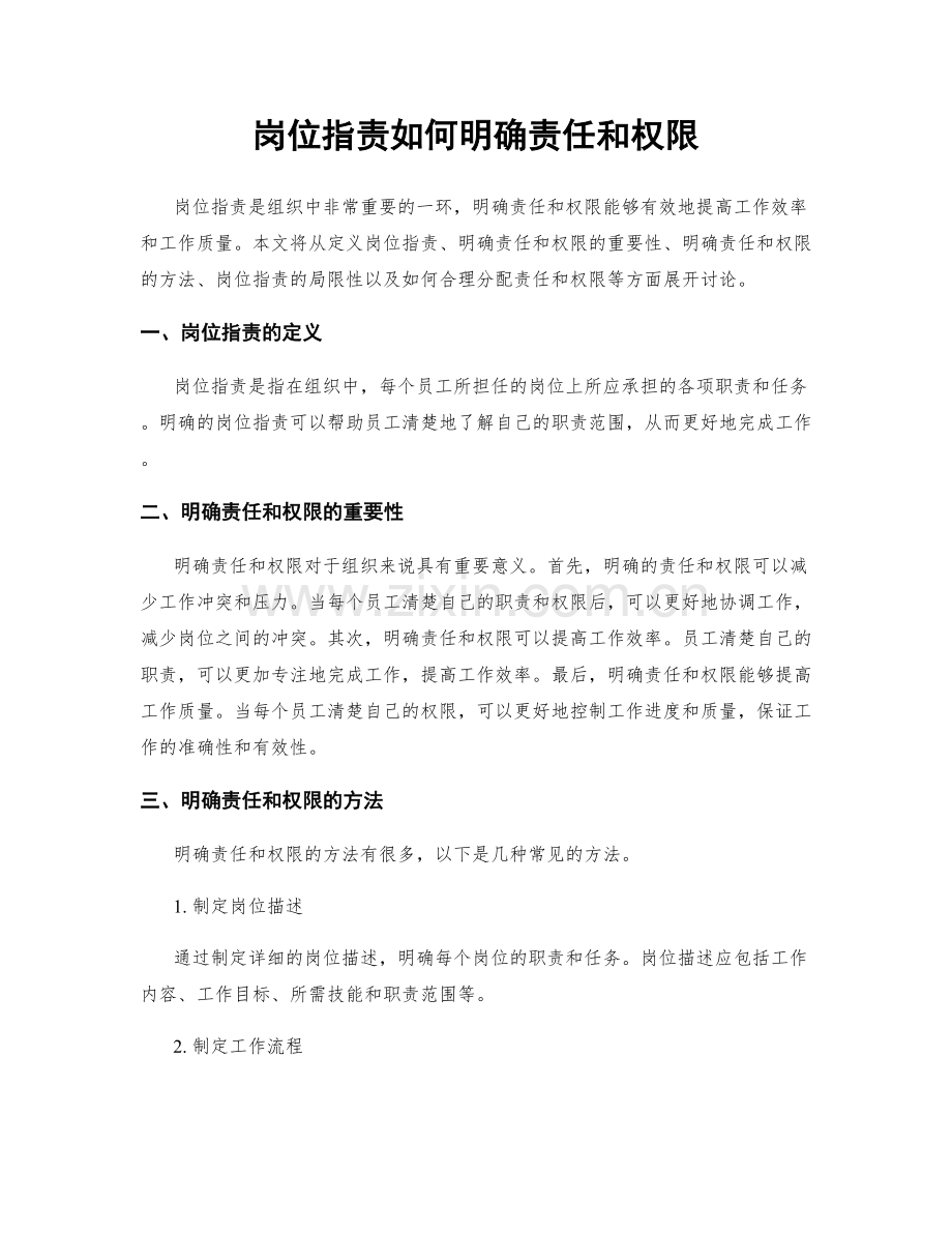 岗位职责如何明确责任和权限.docx_第1页