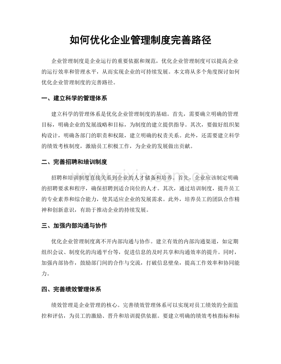 如何优化企业管理制度完善路径.docx_第1页