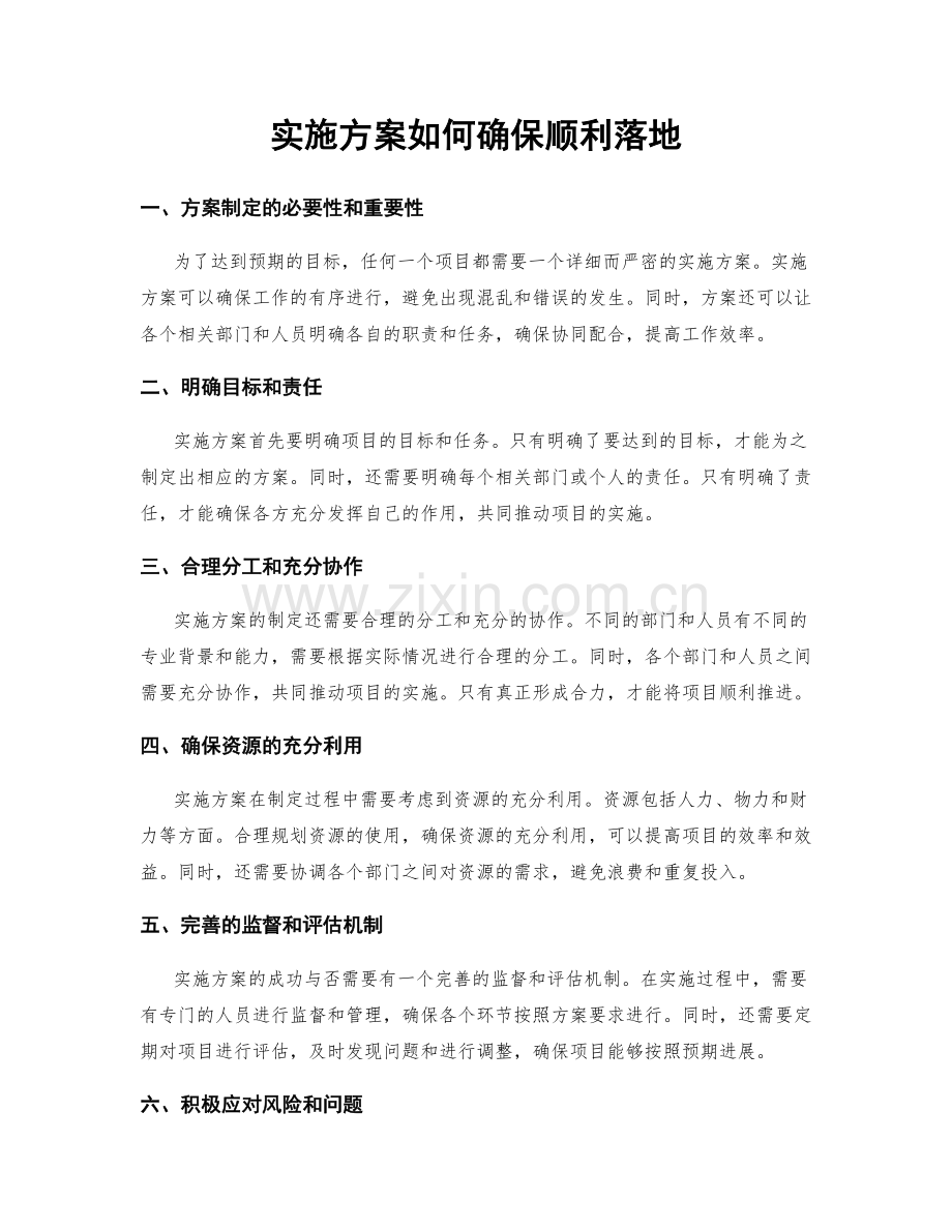 实施方案如何确保顺利落地.docx_第1页