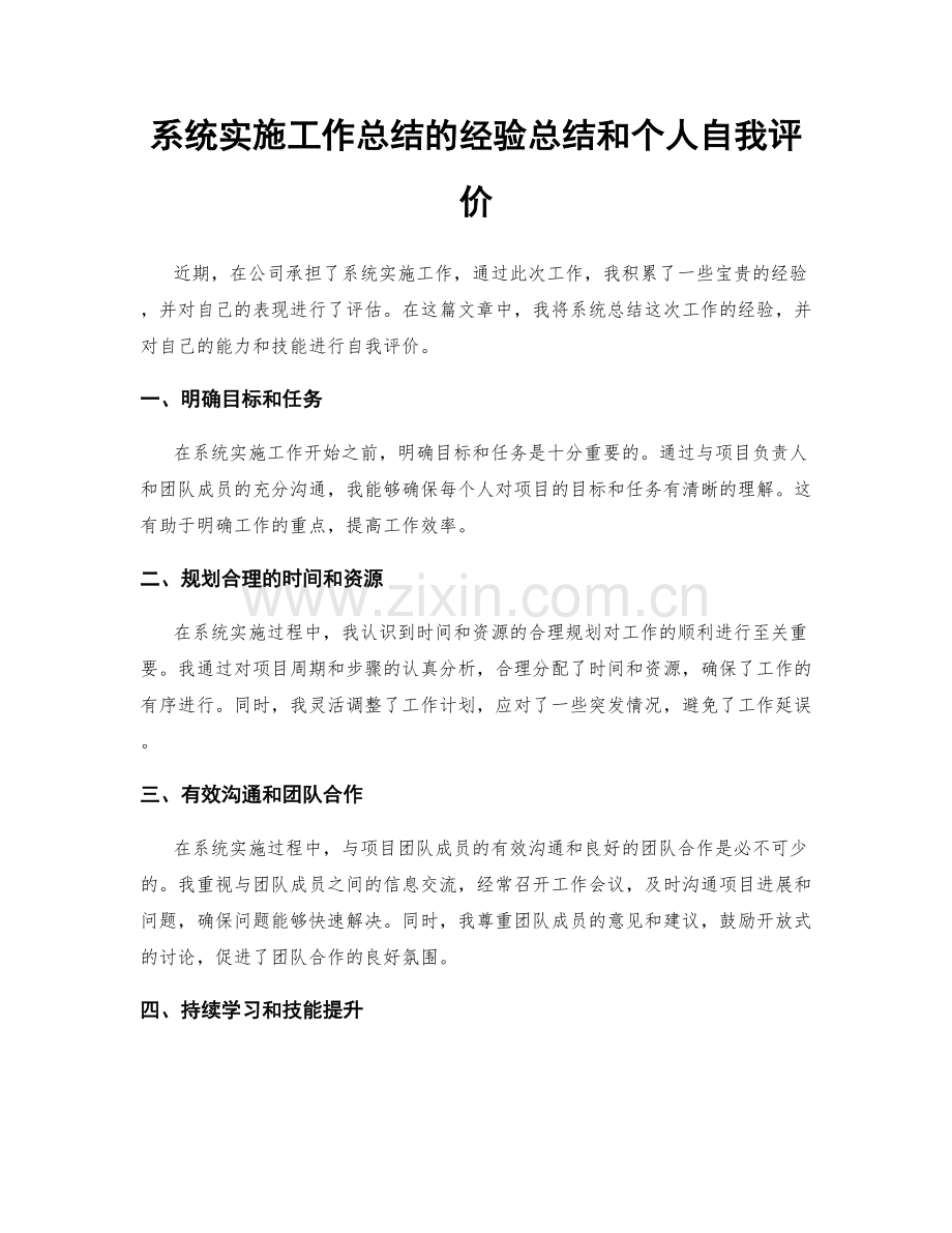 系统实施工作总结的经验总结和个人自我评价.docx_第1页