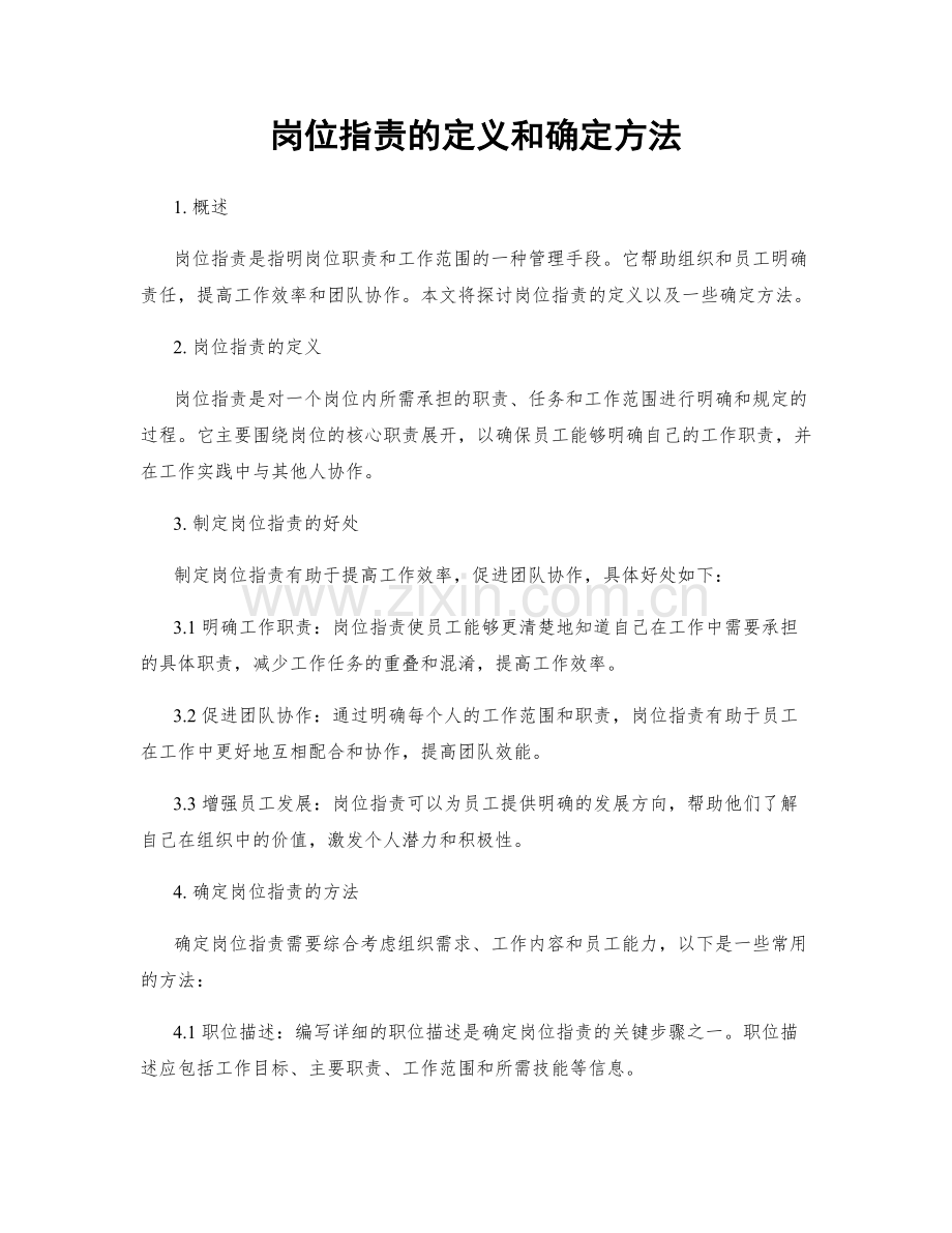 岗位职责的定义和确定方法.docx_第1页