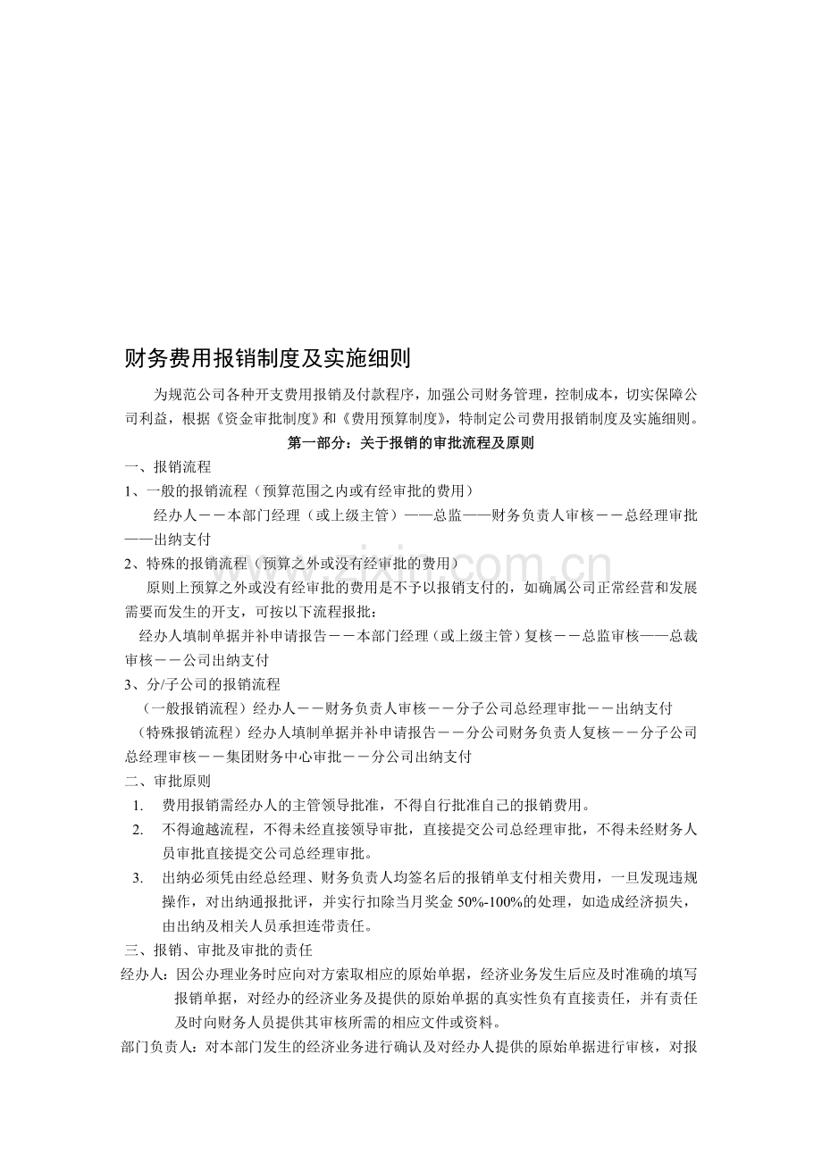 财务费用报销制度及审批流程.doc_第1页