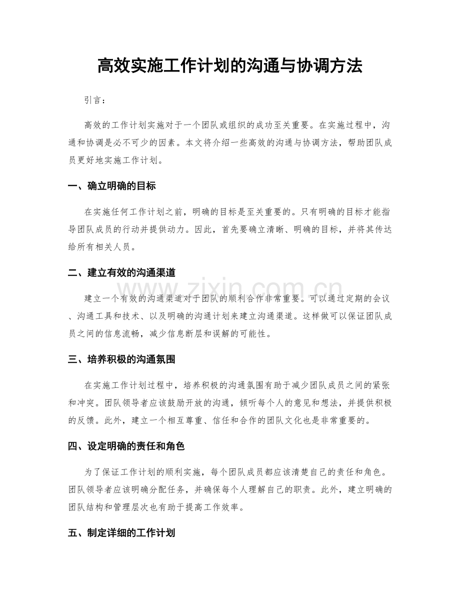 高效实施工作计划的沟通与协调方法.docx_第1页