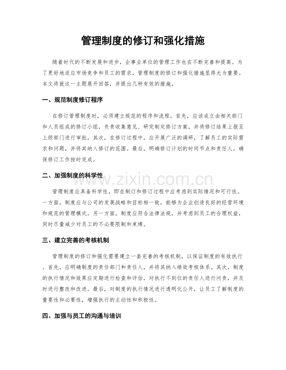 管理制度的修订和强化措施.docx_第1页