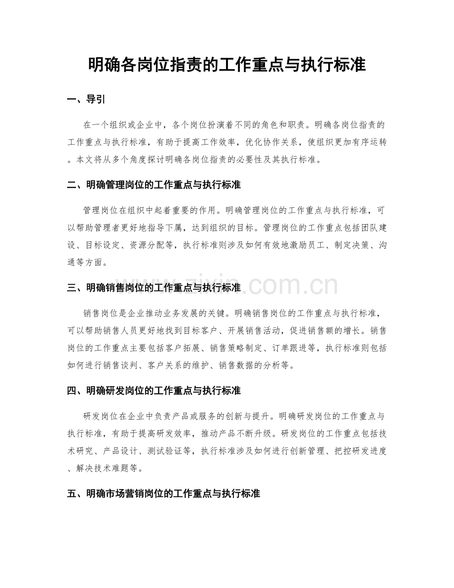 明确各岗位职责的工作重点与执行标准.docx_第1页