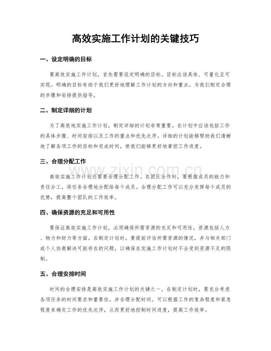 高效实施工作计划的关键技巧.docx_第1页