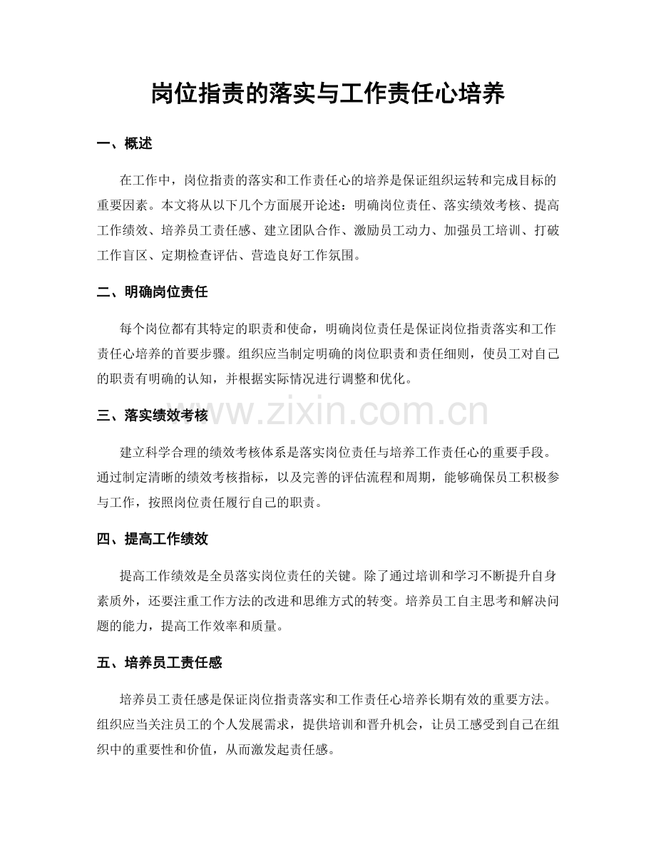 岗位职责的落实与工作责任心培养.docx_第1页