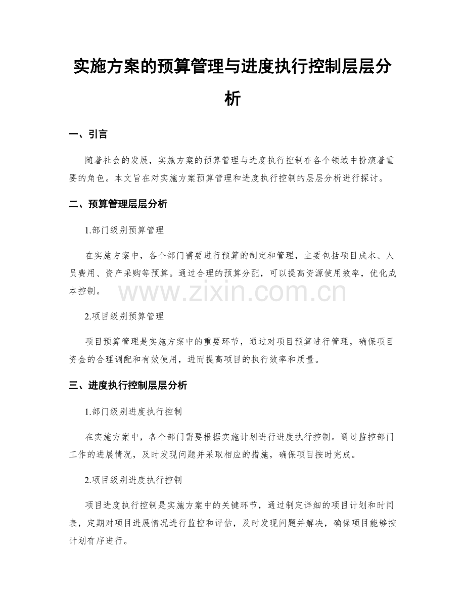 实施方案的预算管理与进度执行控制层层分析.docx_第1页