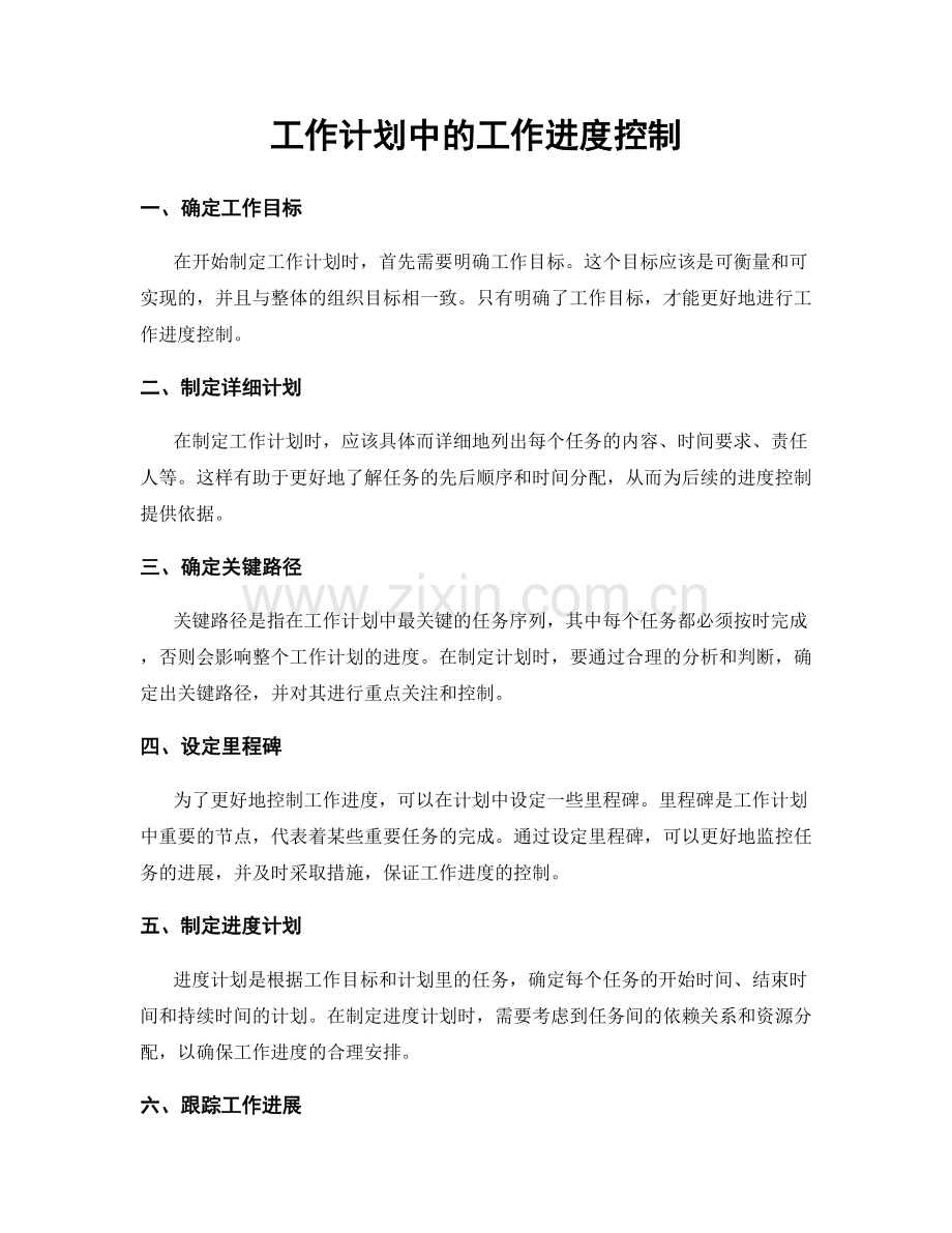 工作计划中的工作进度控制.docx_第1页