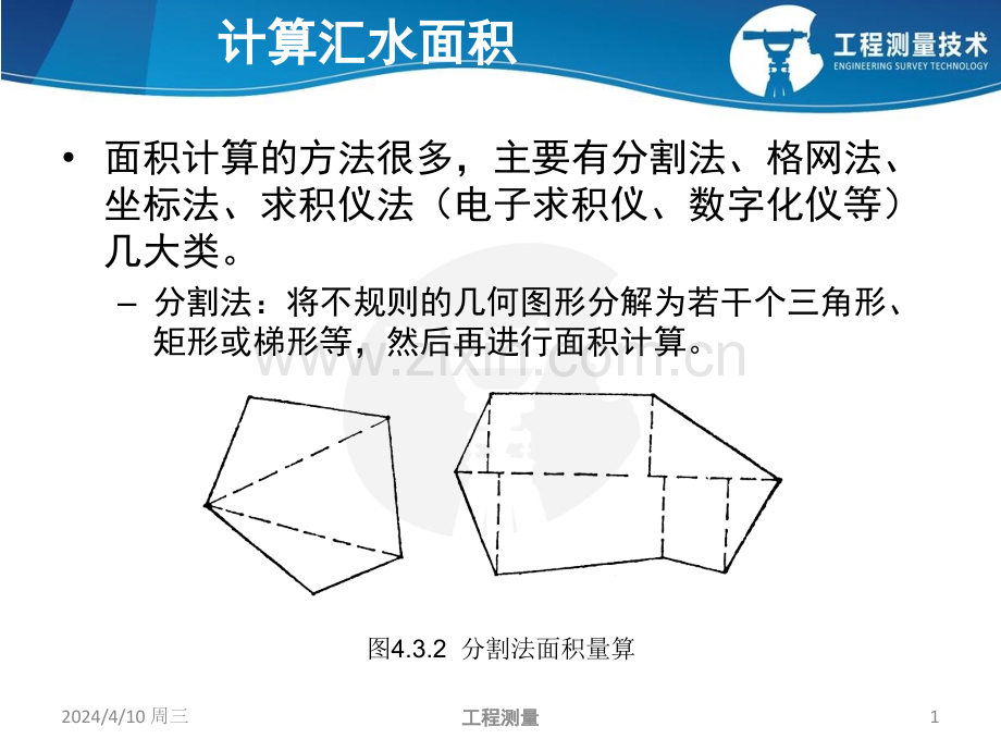 计算汇水面积精.pptx_第1页