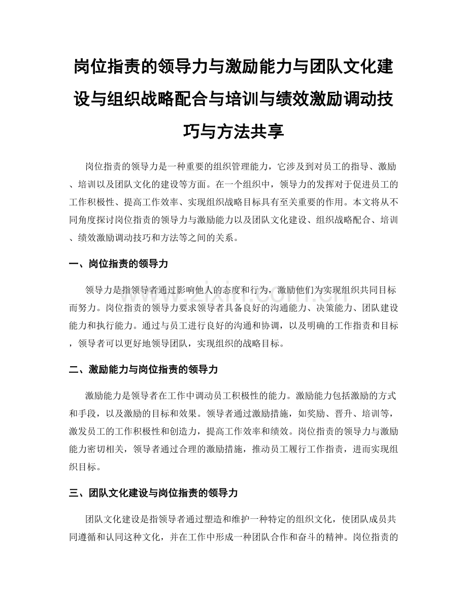 岗位职责的领导力与激励能力与团队文化建设与组织战略配合与培训与绩效激励调动技巧与方法共享.docx_第1页