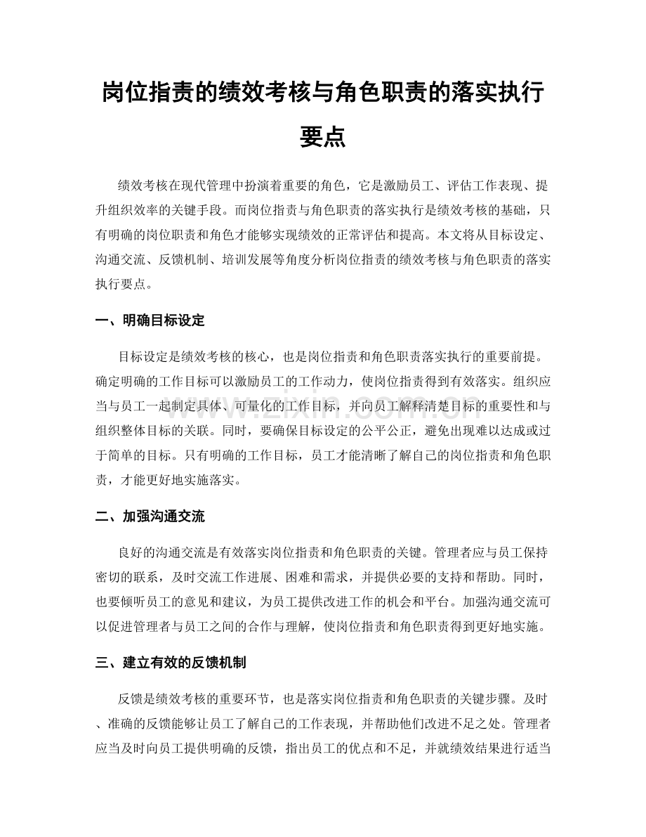 岗位职责的绩效考核与角色职责的落实执行要点.docx_第1页