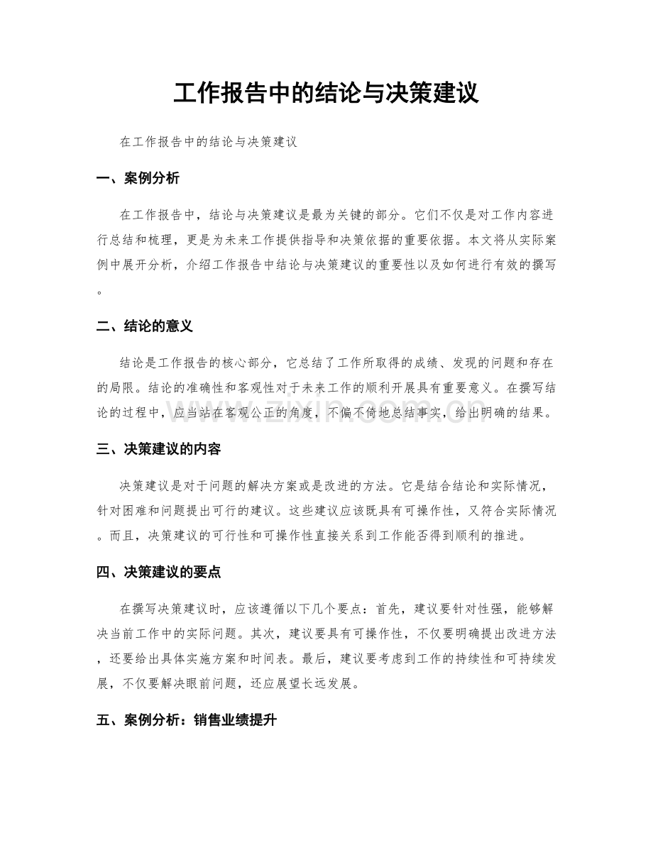 工作报告中的结论与决策建议.docx_第1页