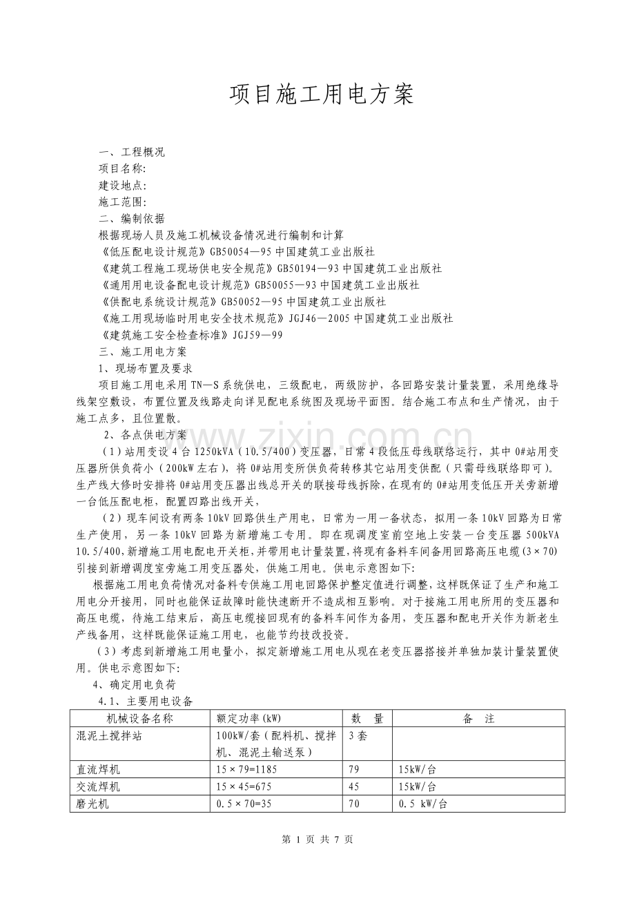 项目临时施工用电方案.doc_第1页