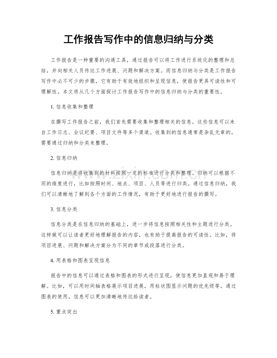 工作报告写作中的信息归纳与分类.docx_第1页