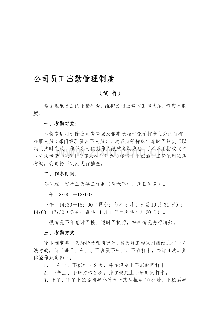 公司员工出勤管理制度.doc_第1页