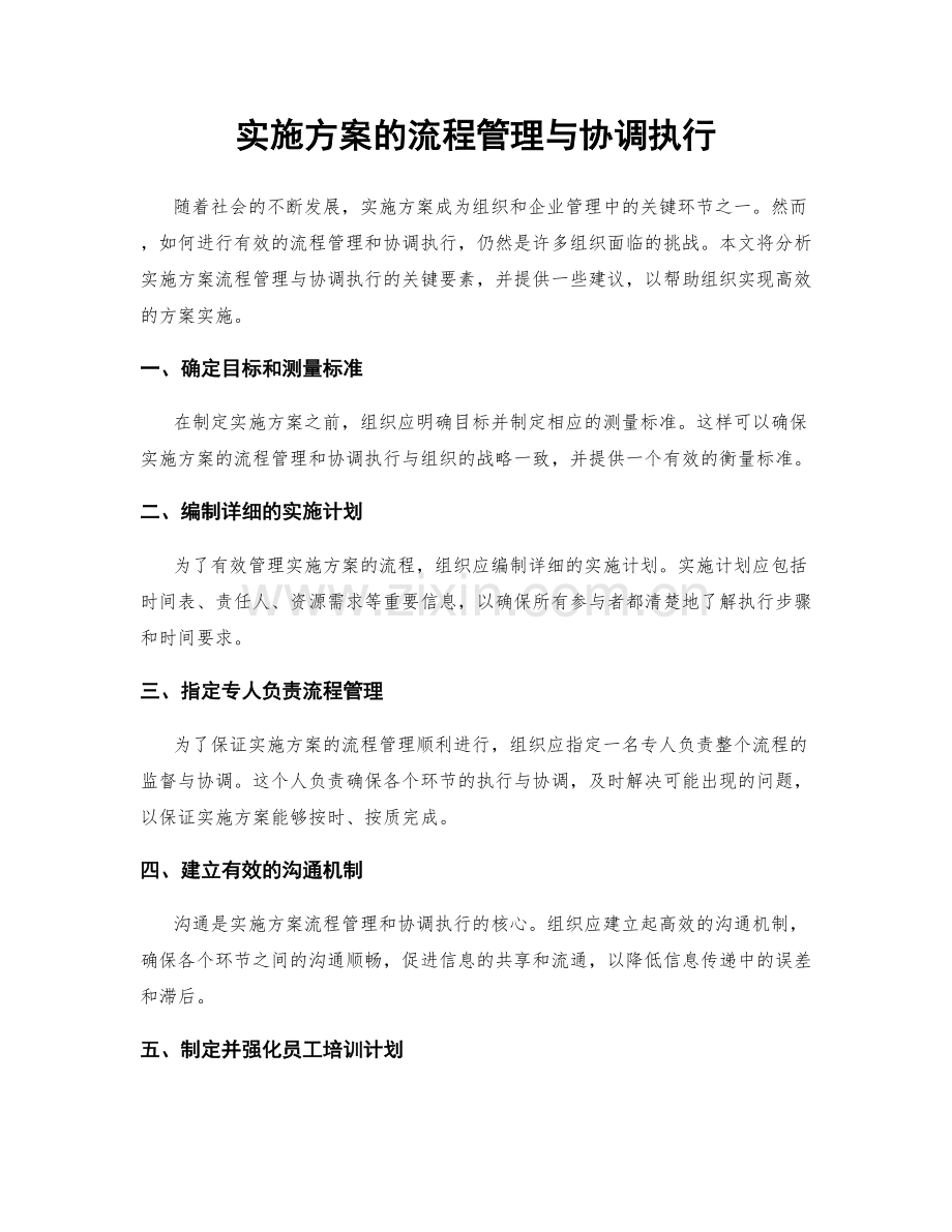 实施方案的流程管理与协调执行.docx_第1页