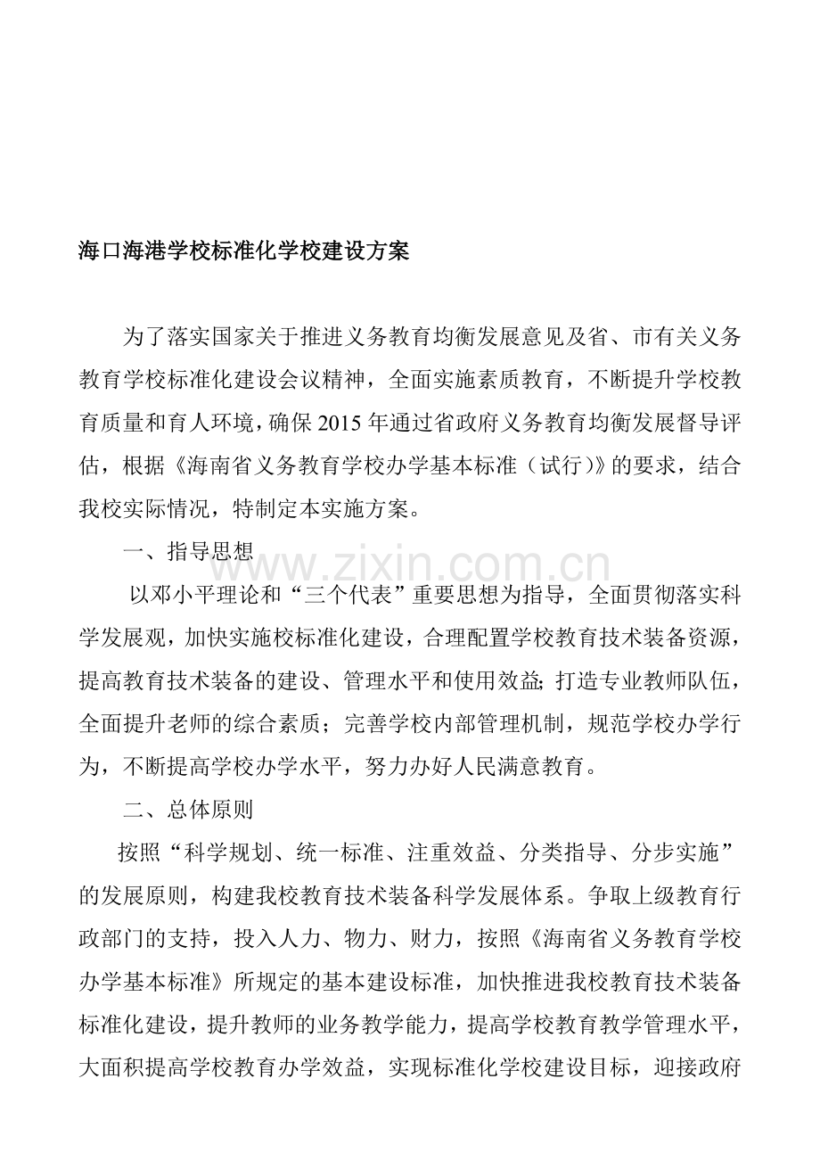 xx学校标准化学校建设方案剖析.doc_第1页