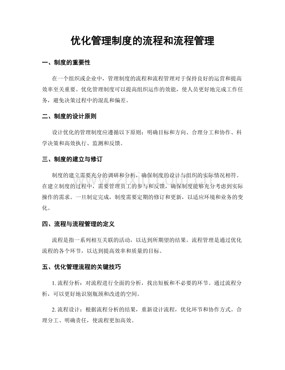 优化管理制度的流程和流程管理.docx_第1页