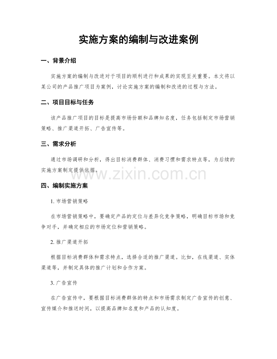 实施方案的编制与改进案例.docx_第1页