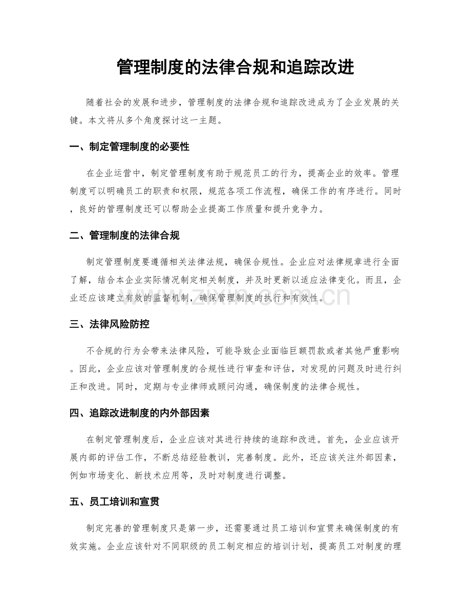 管理制度的法律合规和追踪改进.docx_第1页