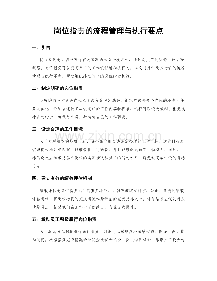 岗位职责的流程管理与执行要点.docx_第1页