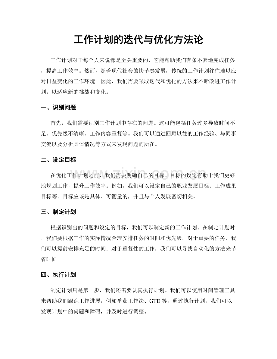 工作计划的迭代与优化方法论.docx_第1页