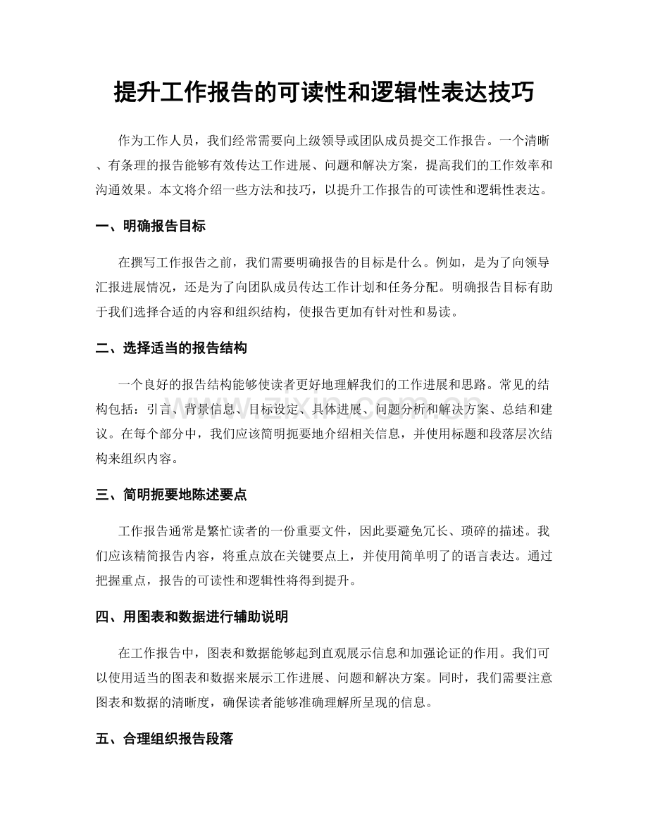 提升工作报告的可读性和逻辑性表达技巧.docx_第1页